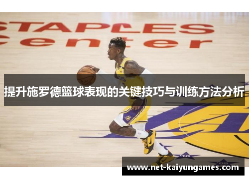提升施罗德篮球表现的关键技巧与训练方法分析