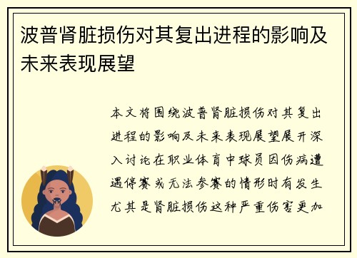 波普肾脏损伤对其复出进程的影响及未来表现展望
