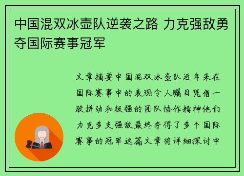 中国混双冰壶队逆袭之路 力克强敌勇夺国际赛事冠军