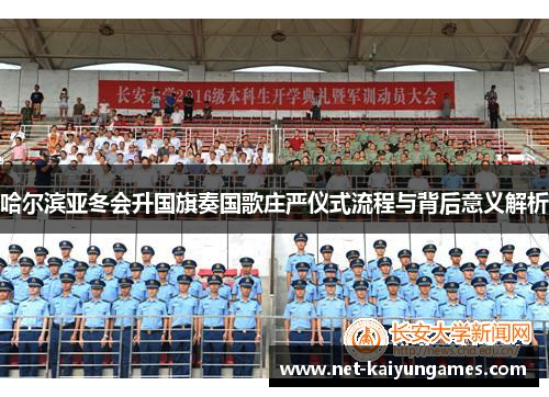 哈尔滨亚冬会升国旗奏国歌庄严仪式流程与背后意义解析