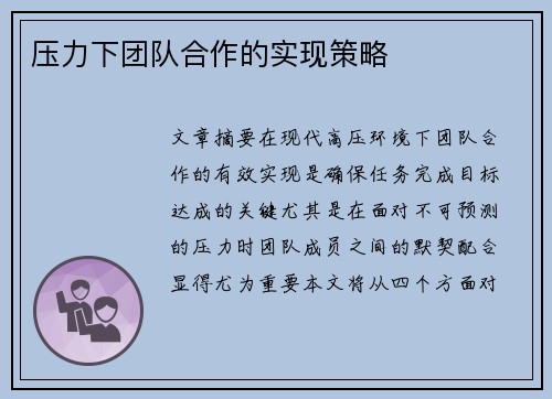 压力下团队合作的实现策略