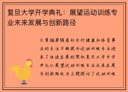复旦大学开学典礼：展望运动训练专业未来发展与创新路径