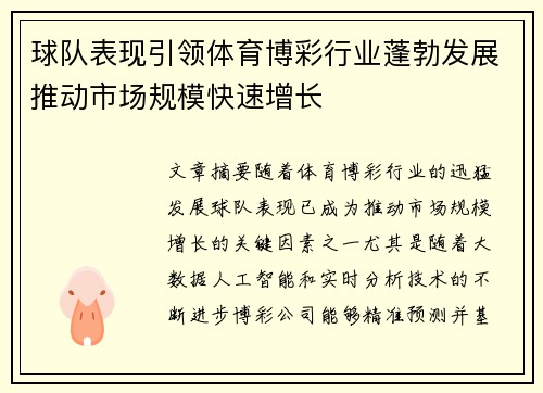 球队表现引领体育博彩行业蓬勃发展推动市场规模快速增长