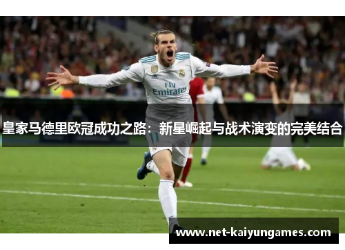 皇家马德里欧冠成功之路：新星崛起与战术演变的完美结合