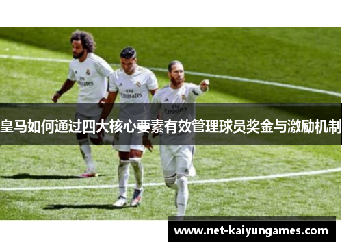 皇马如何通过四大核心要素有效管理球员奖金与激励机制