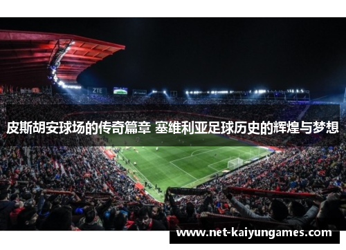 皮斯胡安球场的传奇篇章 塞维利亚足球历史的辉煌与梦想