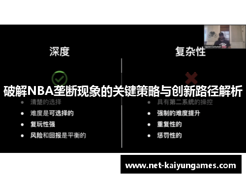 破解NBA垄断现象的关键策略与创新路径解析