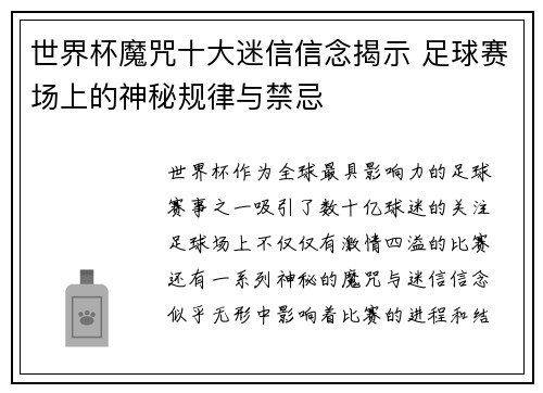 世界杯魔咒十大迷信信念揭示 足球赛场上的神秘规律与禁忌