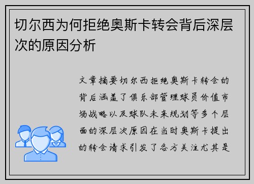 切尔西为何拒绝奥斯卡转会背后深层次的原因分析