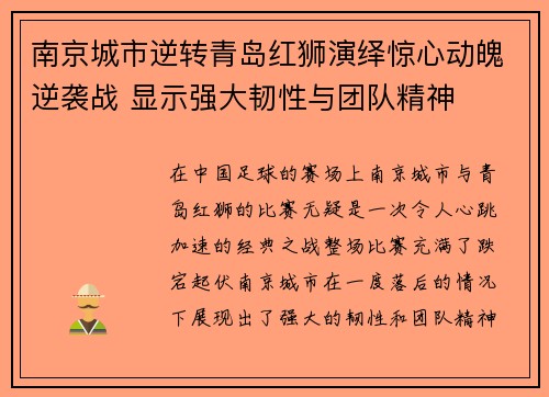 南京城市逆转青岛红狮演绎惊心动魄逆袭战 显示强大韧性与团队精神