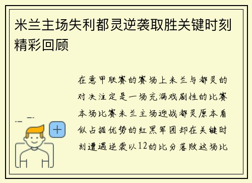 米兰主场失利都灵逆袭取胜关键时刻精彩回顾