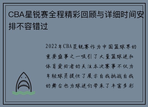 CBA星锐赛全程精彩回顾与详细时间安排不容错过