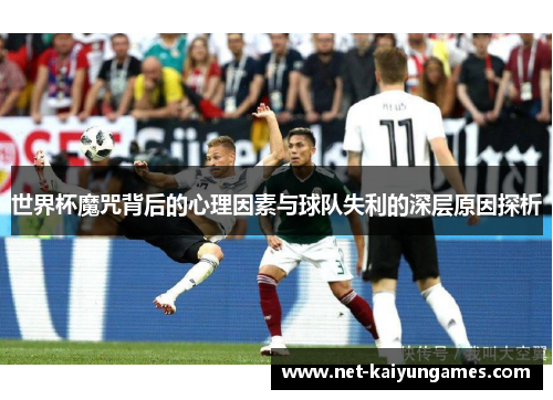 世界杯魔咒背后的心理因素与球队失利的深层原因探析