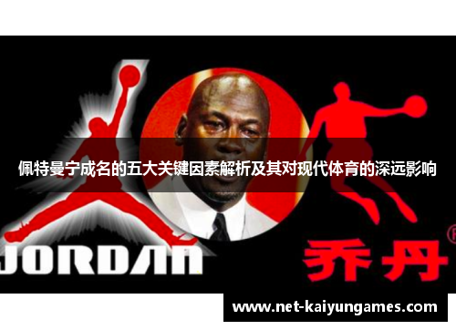 佩特曼宁成名的五大关键因素解析及其对现代体育的深远影响
