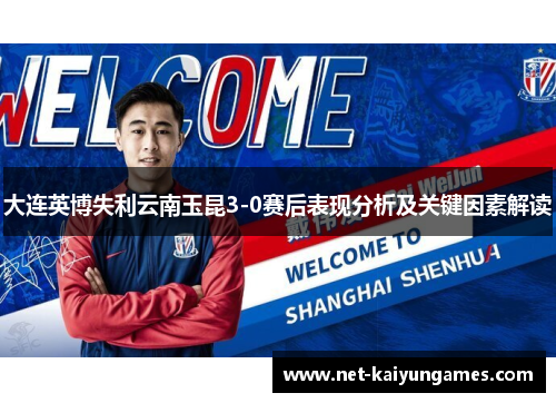 大连英博失利云南玉昆3-0赛后表现分析及关键因素解读