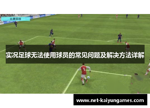 实况足球无法使用球员的常见问题及解决方法详解