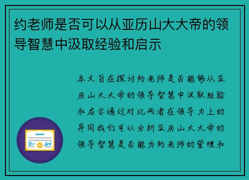 约老师是否可以从亚历山大大帝的领导智慧中汲取经验和启示