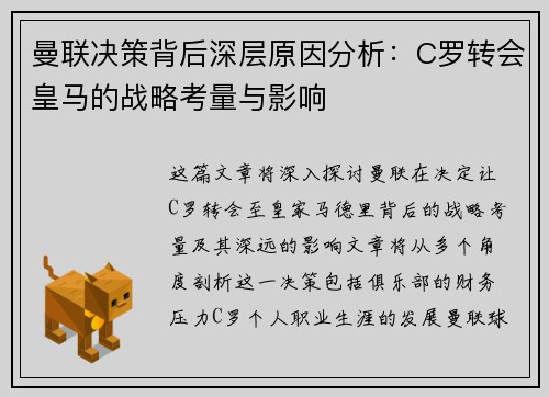 曼联决策背后深层原因分析：C罗转会皇马的战略考量与影响