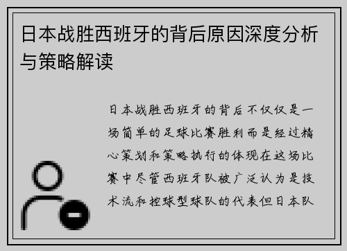 日本战胜西班牙的背后原因深度分析与策略解读
