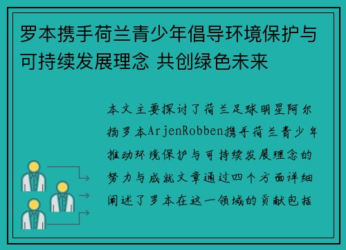 罗本携手荷兰青少年倡导环境保护与可持续发展理念 共创绿色未来
