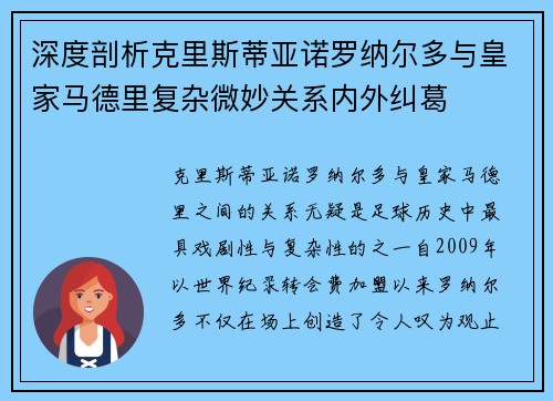 深度剖析克里斯蒂亚诺罗纳尔多与皇家马德里复杂微妙关系内外纠葛