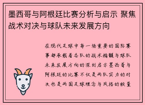 墨西哥与阿根廷比赛分析与启示 聚焦战术对决与球队未来发展方向