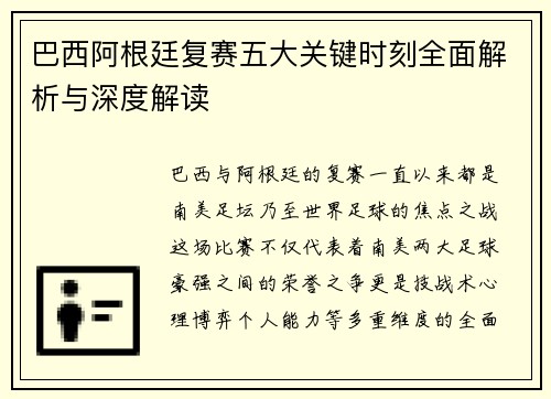 巴西阿根廷复赛五大关键时刻全面解析与深度解读 巴西阿根廷复赛五大关键时刻全面解析与深度解读