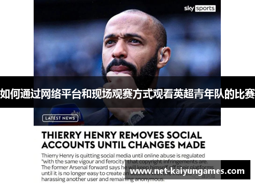 如何通过网络平台和现场观赛方式观看英超青年队的比赛