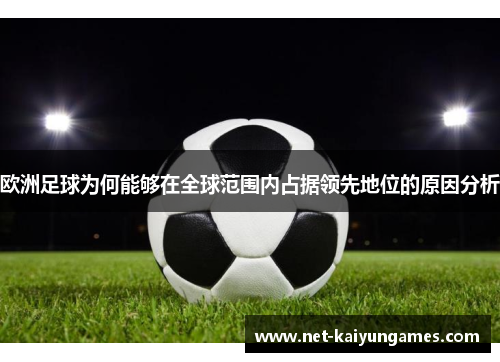 欧洲足球为何能够在全球范围内占据领先地位的原因分析