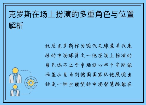 克罗斯在场上扮演的多重角色与位置解析