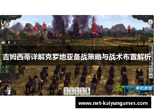 吉姆西蒂详解克罗地亚备战策略与战术布置解析