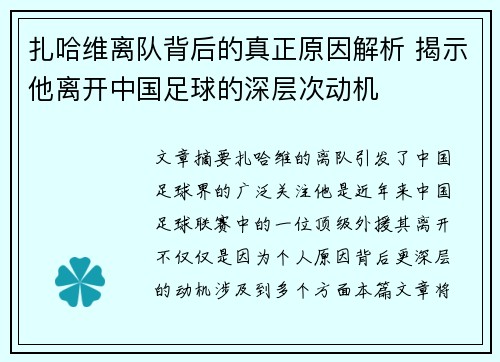 扎哈维离队背后的真正原因解析 揭示他离开中国足球的深层次动机