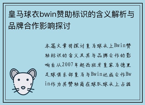 皇马球衣bwin赞助标识的含义解析与品牌合作影响探讨 皇马球衣bwin赞助标识的含义解析与品牌合作影响探讨