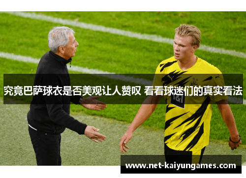 究竟巴萨球衣是否美观让人赞叹 看看球迷们的真实看法