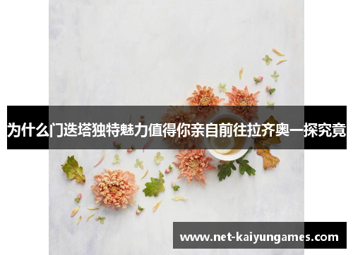 为什么门迭塔独特魅力值得你亲自前往拉齐奥一探究竟