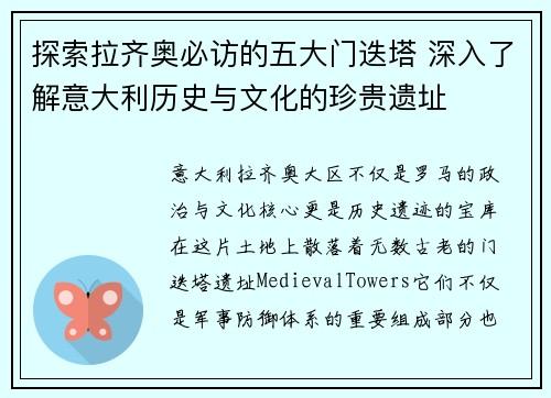 探索拉齐奥必访的五大门迭塔 深入了解意大利历史与文化的珍贵遗址