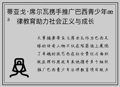 蒂亚戈·席尔瓦携手推广巴西青少年法律教育助力社会正义与成长