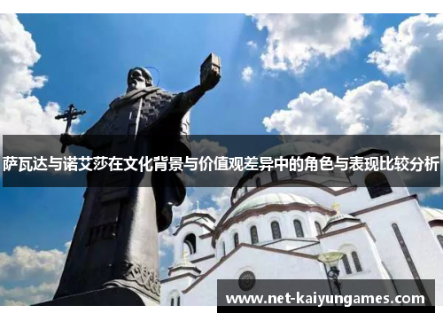 萨瓦达与诺艾莎在文化背景与价值观差异中的角色与表现比较分析