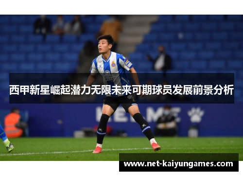 西甲新星崛起潜力无限未来可期球员发展前景分析
