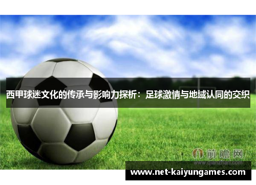 西甲球迷文化的传承与影响力探析：足球激情与地域认同的交织