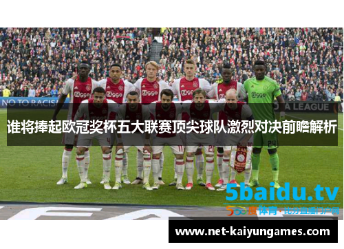 谁将捧起欧冠奖杯五大联赛顶尖球队激烈对决前瞻解析 谁将捧起欧冠奖杯五大联赛顶尖球队激烈对决前瞻解析
