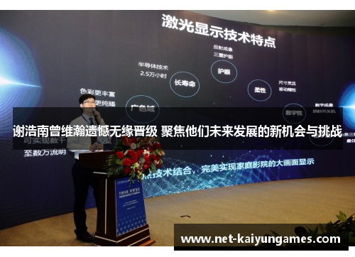 谢浩南曾维瀚遗憾无缘晋级 聚焦他们未来发展的新机会与挑战