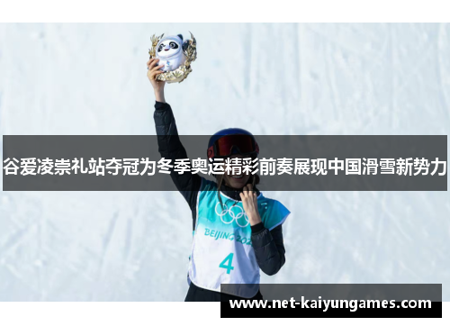 谷爱凌崇礼站夺冠为冬季奥运精彩前奏展现中国滑雪新势力 谷爱凌崇礼站夺冠为冬季奥运精彩前奏展现中国滑雪新势力