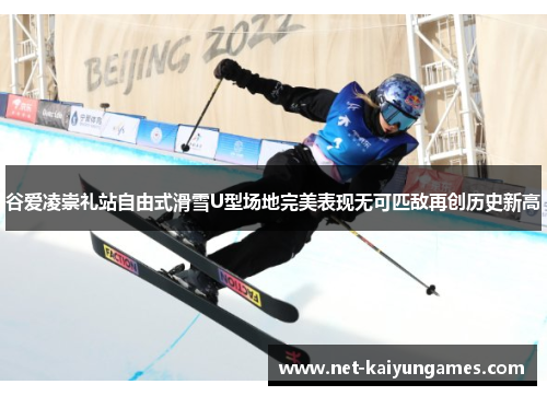 谷爱凌崇礼站自由式滑雪U型场地完美表现无可匹敌再创历史新高