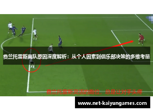 费兰托雷斯离队原因深度解析：从个人因素到俱乐部决策的多维考量