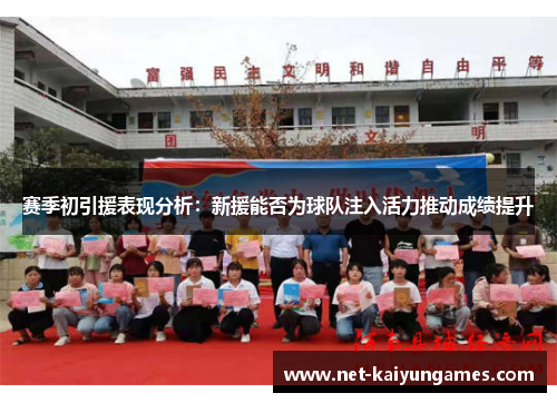 赛季初引援表现分析：新援能否为球队注入活力推动成绩提升