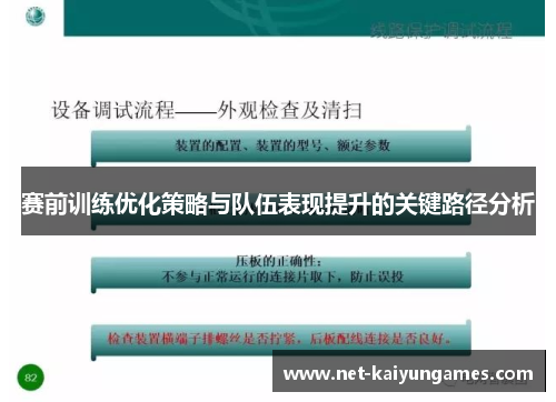 赛前训练优化策略与队伍表现提升的关键路径分析
