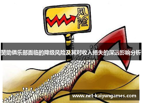 赞助俱乐部面临的降级风险及其对收入损失的深远影响分析