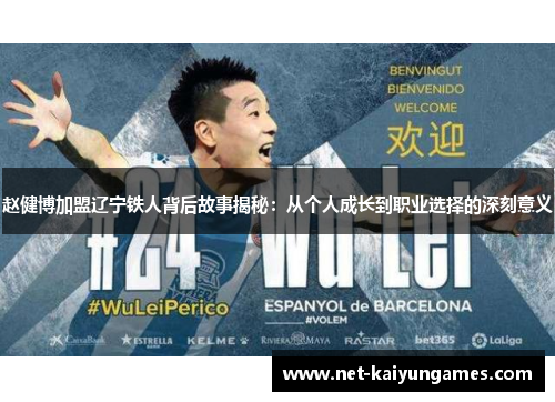 赵健博加盟辽宁铁人背后故事揭秘:从个人成长到职业选择的深刻意义 赵健博加盟辽宁铁人背后故事揭秘:从个人成长到职业选择的深刻意义
