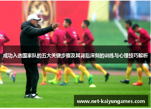 成功入选国家队的五大关键步骤及其背后深刻的训练与心理技巧解析